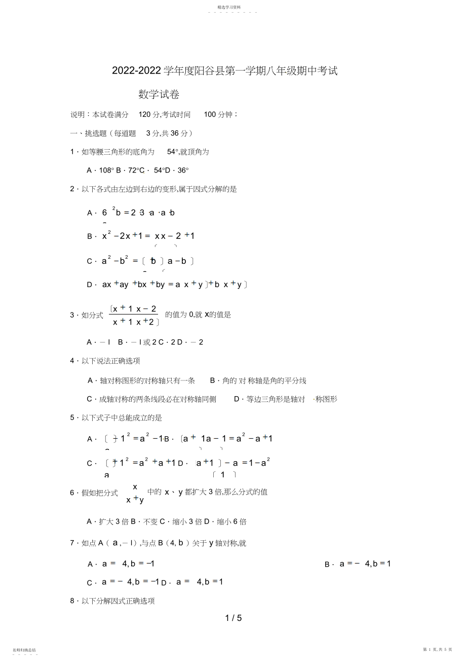 2022年阳谷县第一学期八级期中考试数学试题.docx_第1页