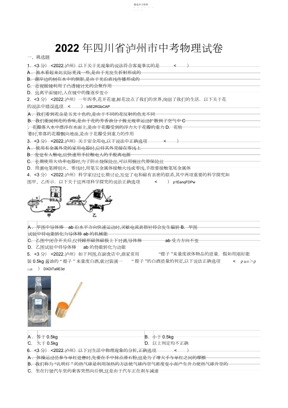 2022年四川省泸州市中考理综试卷物理部分含答案.docx_第1页