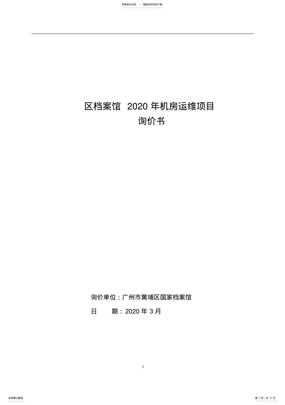 2022年区档案馆机房运维项目 .pdf_第1页