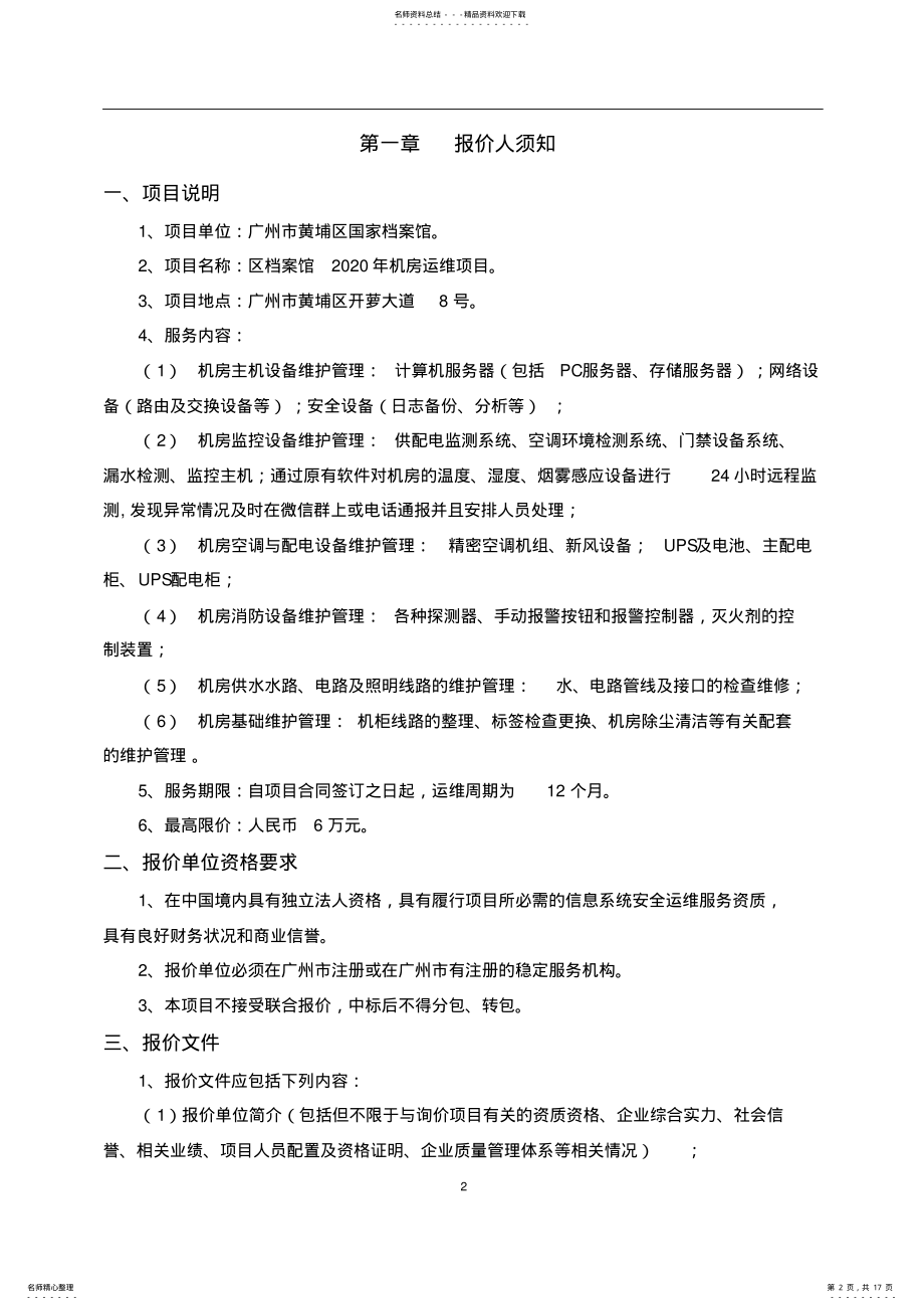 2022年区档案馆机房运维项目 .pdf_第2页