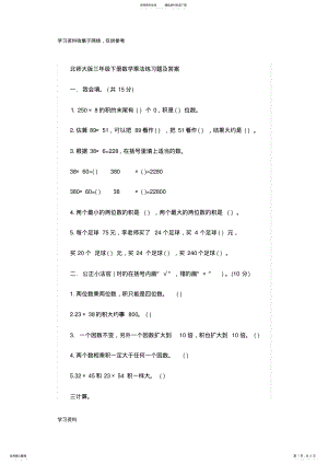 2022年北师大版三年级下册数学乘法练习题及答案 .pdf