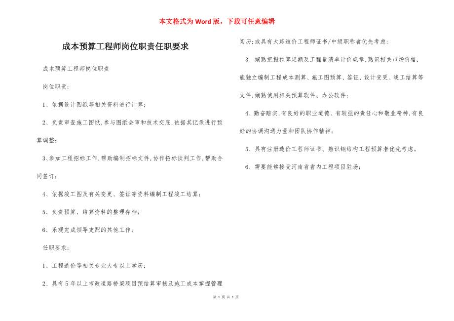 成本预算工程师岗位职责任职要求.docx_第1页