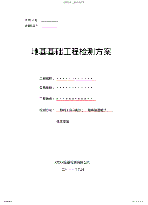 2022年地基基础工程检测方案、声波透射法、低应变法) .pdf