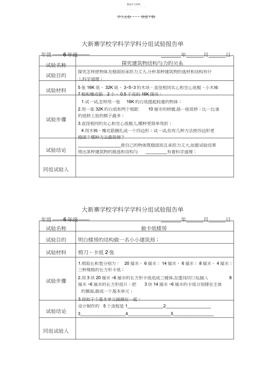 2022年六年级下分组实验报告单.docx_第1页