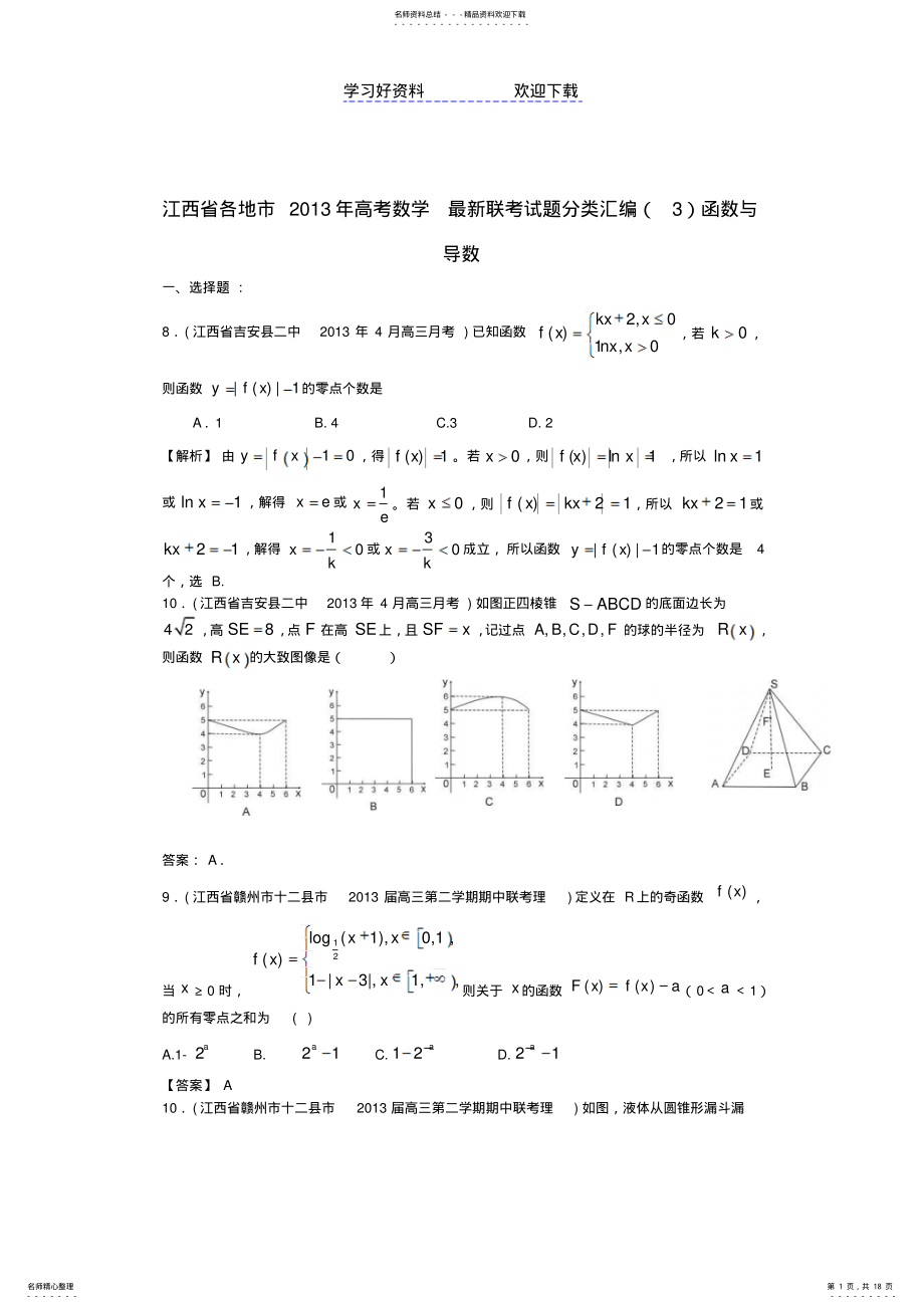 2022年各地市高考数学最新联考试题分类汇编函数与导数 .pdf_第1页