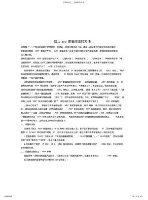 2022年防止arp欺骗攻击的方法 .pdf