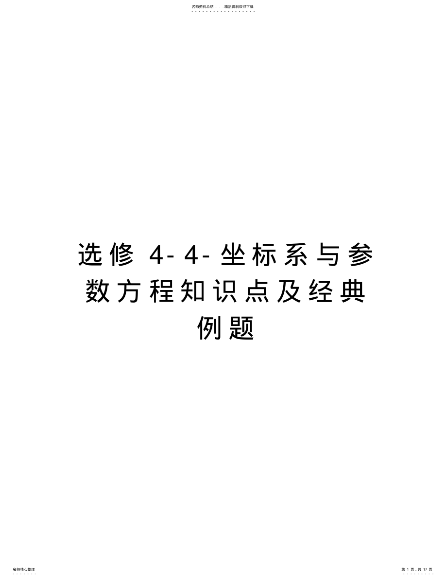 2022年选修--坐标系与参数方程知识点及经典例题说课讲解 .pdf_第1页