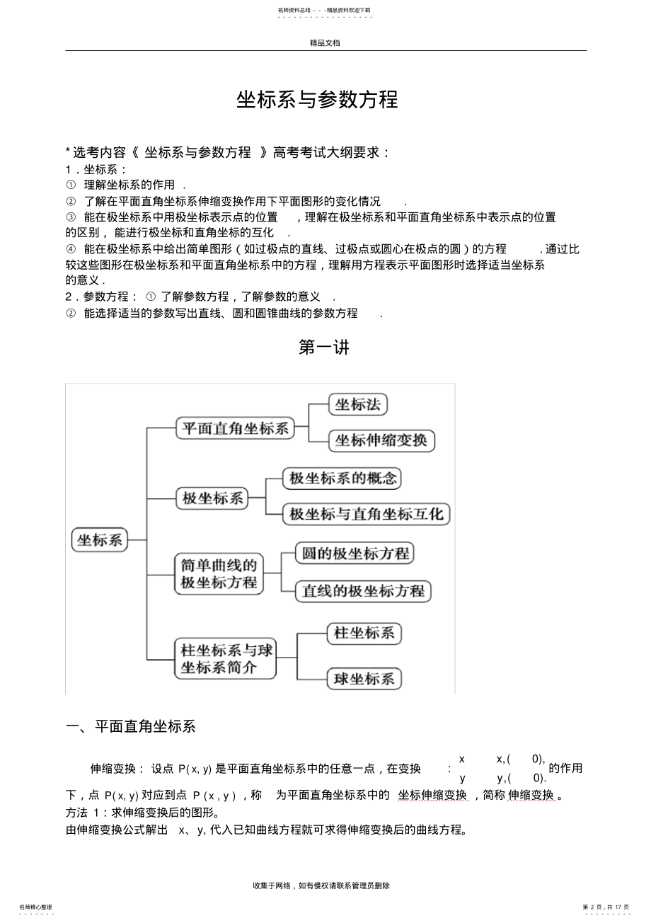 2022年选修--坐标系与参数方程知识点及经典例题说课讲解 .pdf_第2页