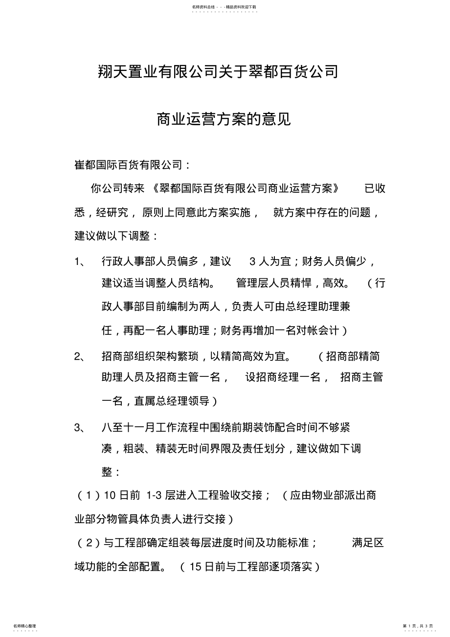 2022年商业运营方案的意见 .pdf_第1页