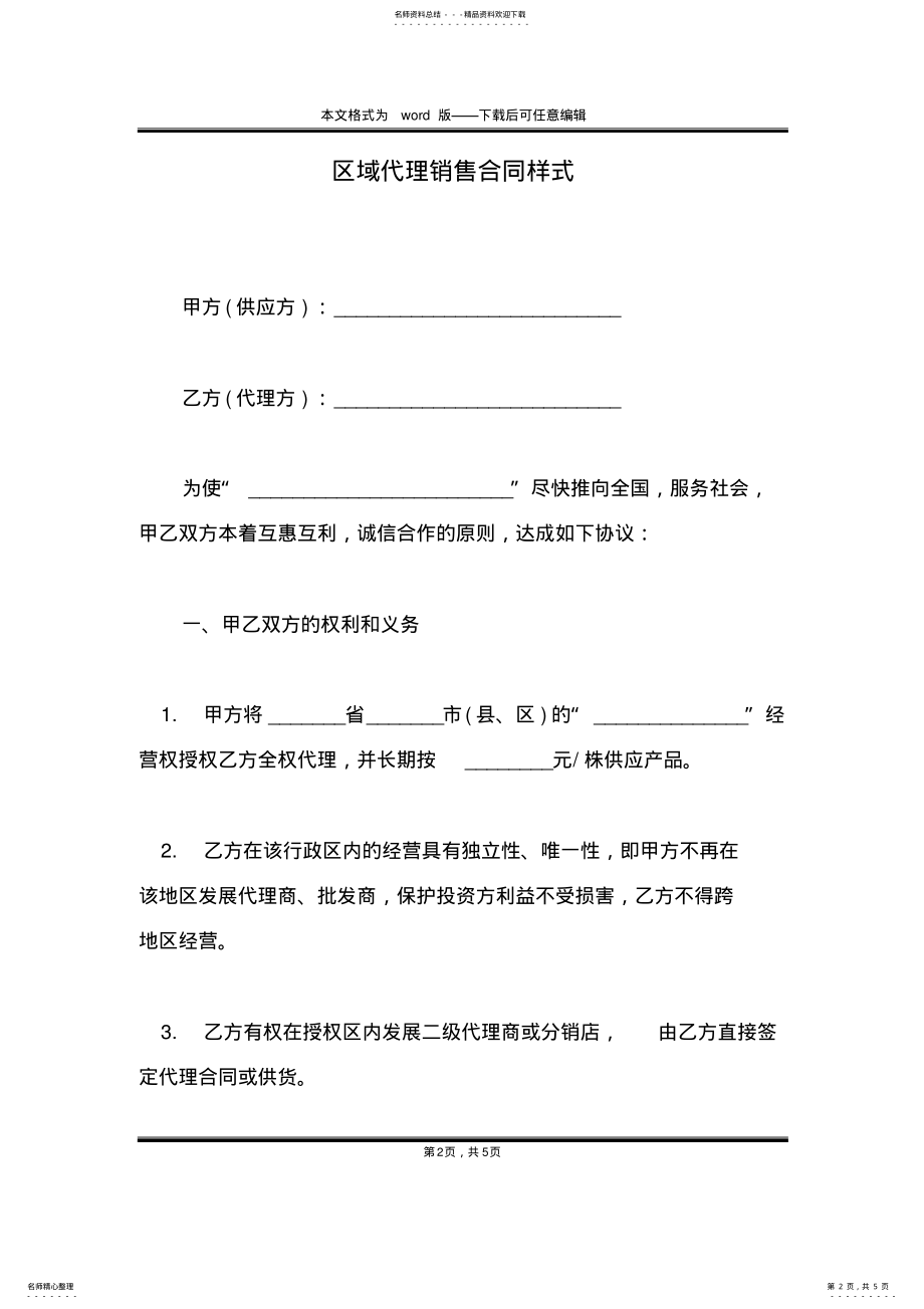 2022年区域代理销售合同样式 .pdf_第2页