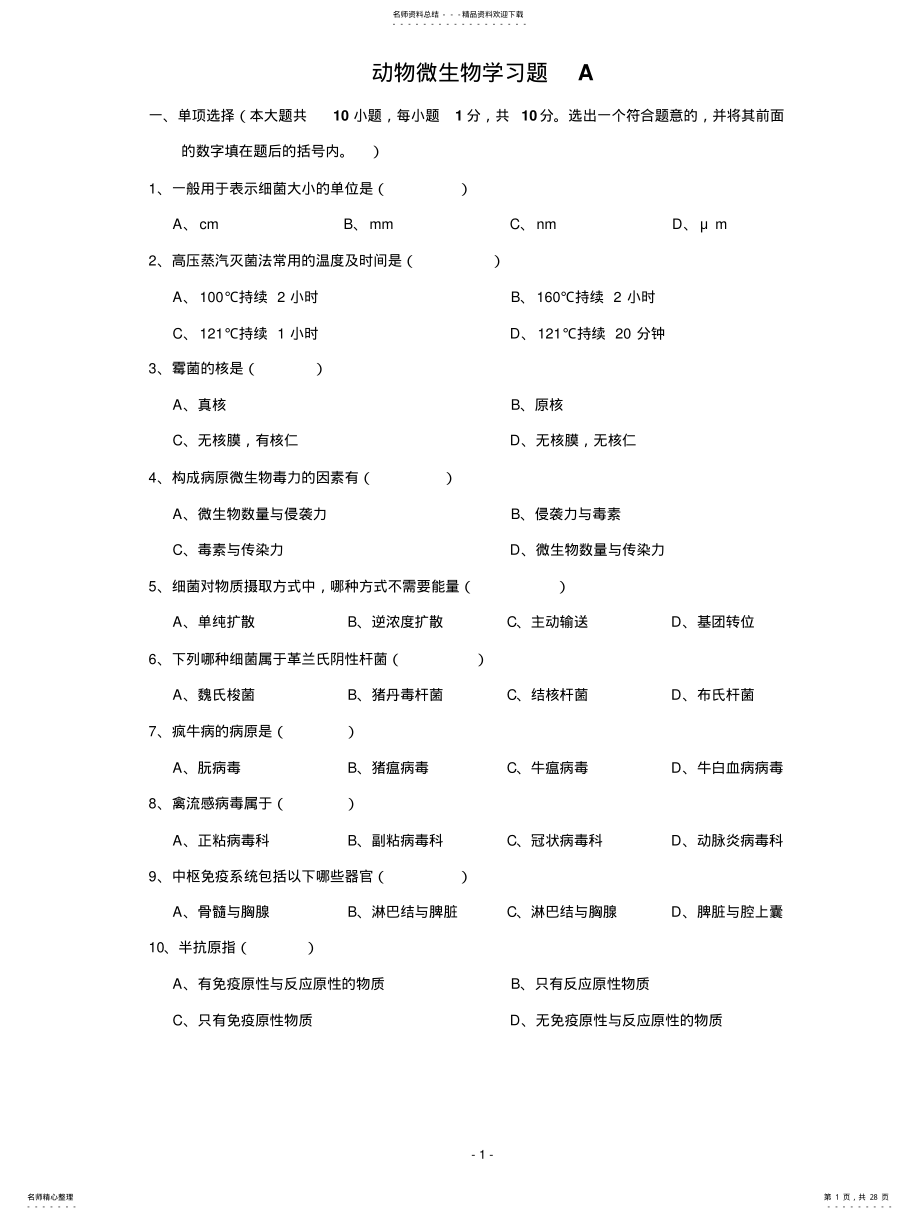 2022年动物微生物学试卷 .pdf_第1页