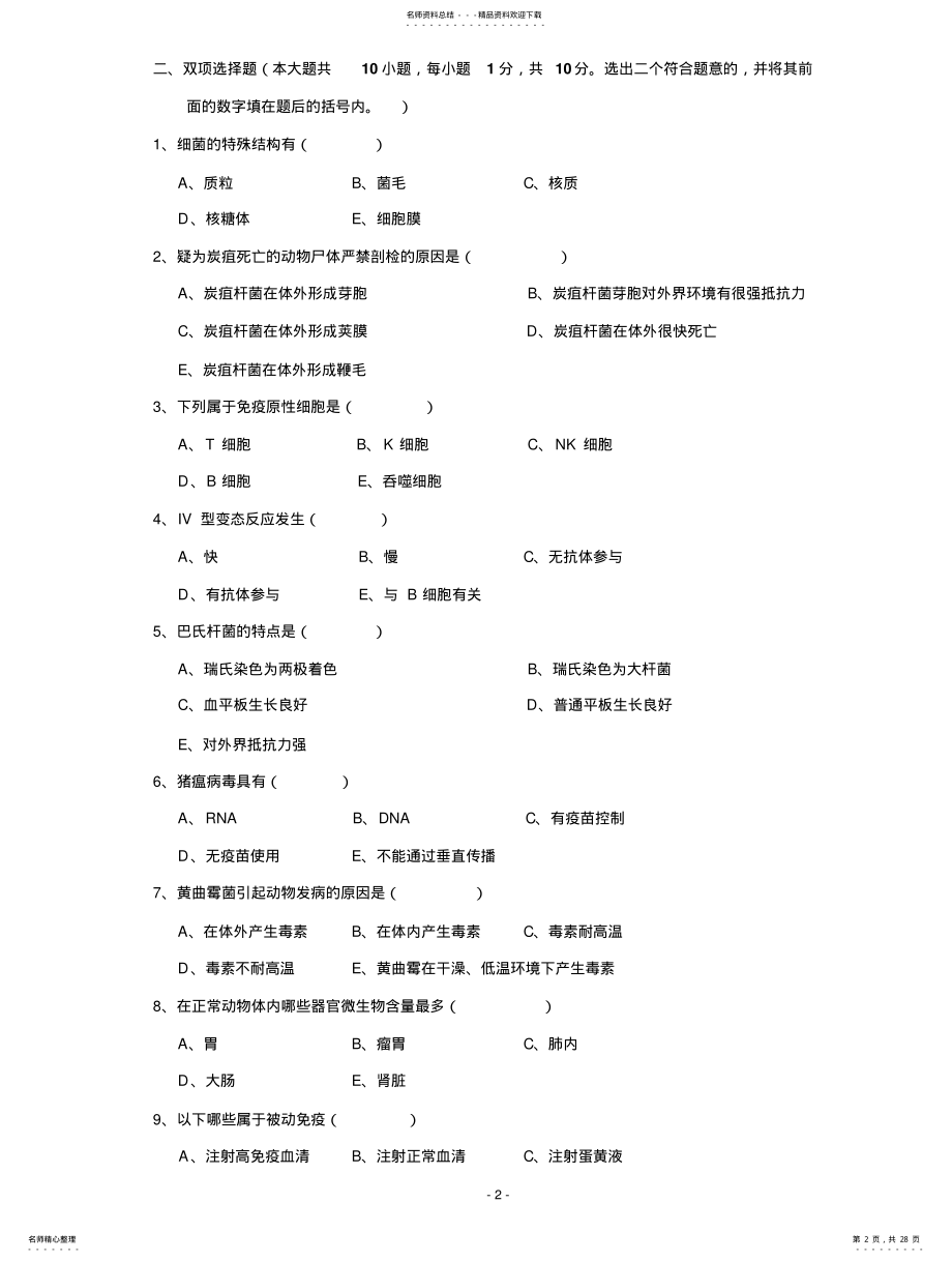 2022年动物微生物学试卷 .pdf_第2页