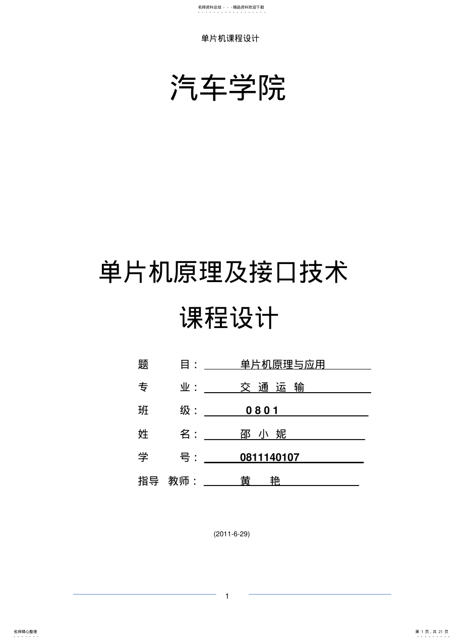 2022年单片机X键盘扫描和显示设计报告 .pdf_第1页