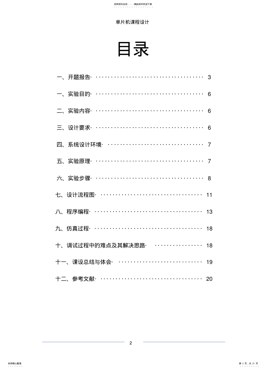 2022年单片机X键盘扫描和显示设计报告 .pdf_第2页