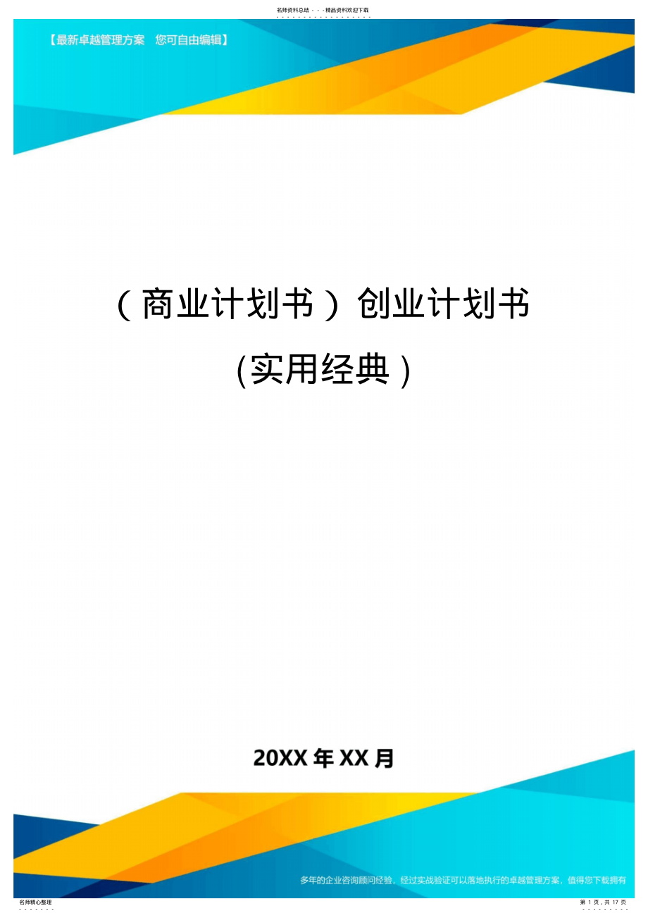 2022年商业计划书创业计划书实用经典 .pdf_第1页