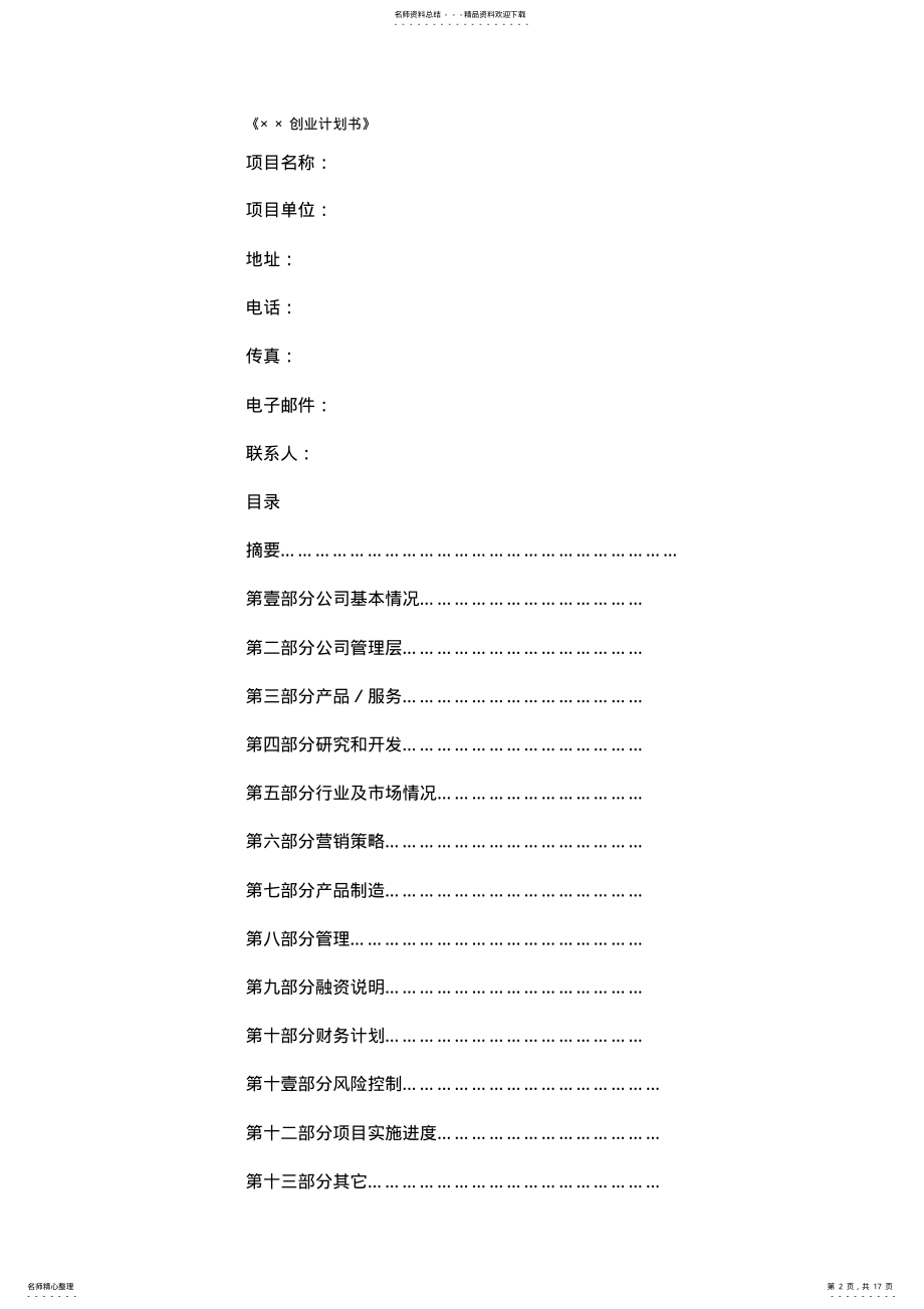 2022年商业计划书创业计划书实用经典 .pdf_第2页