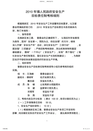 2022年镇政府安全生产目标责任制考核 .pdf