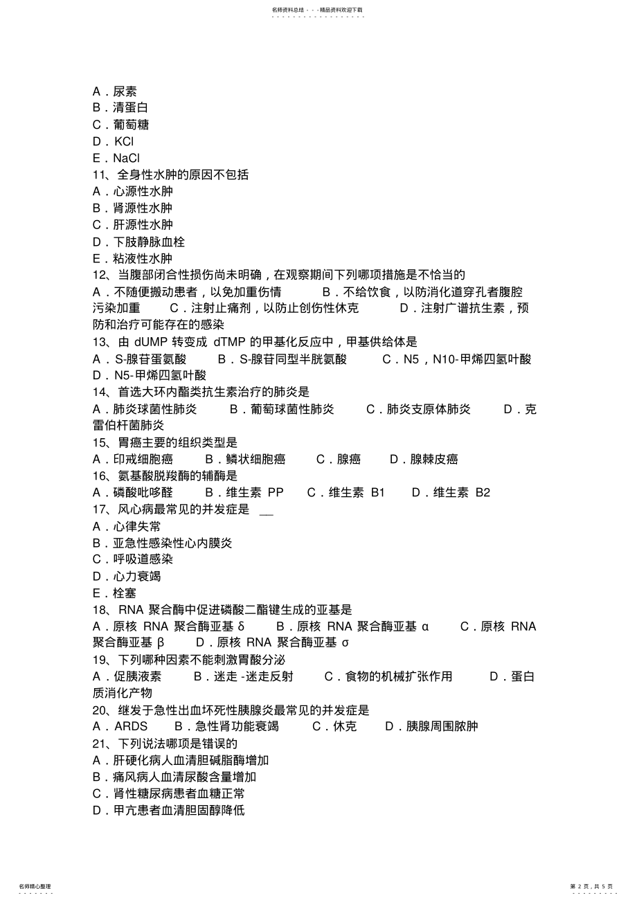 2022年陕西省上半年考研西医综合模拟试题 2.pdf_第2页