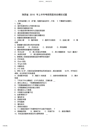 2022年陕西省上半年考研西医综合模拟试题 2.pdf