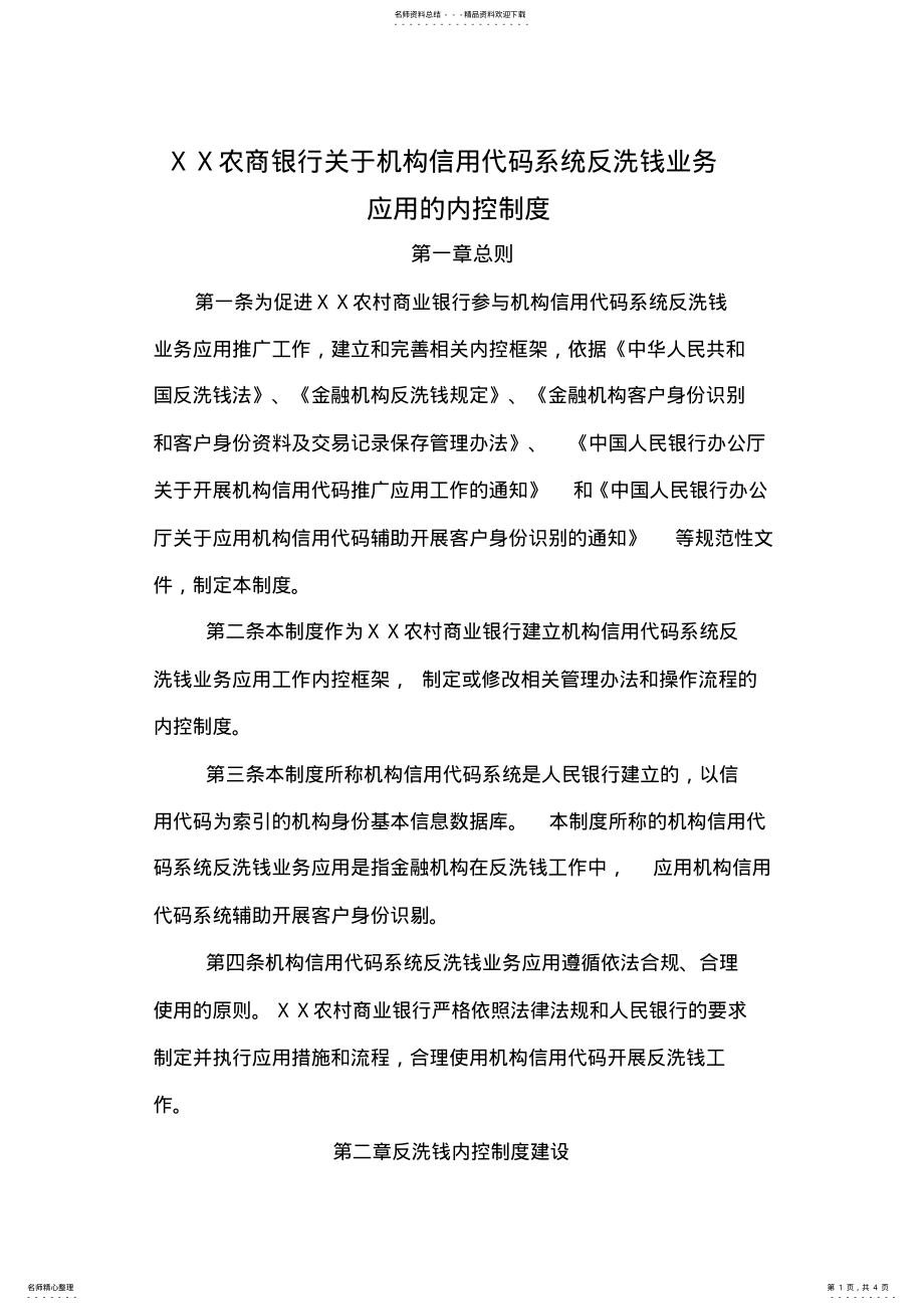 2022年农商银行关于机构信用代码系统反洗钱业务应用的内控制度 .pdf_第1页