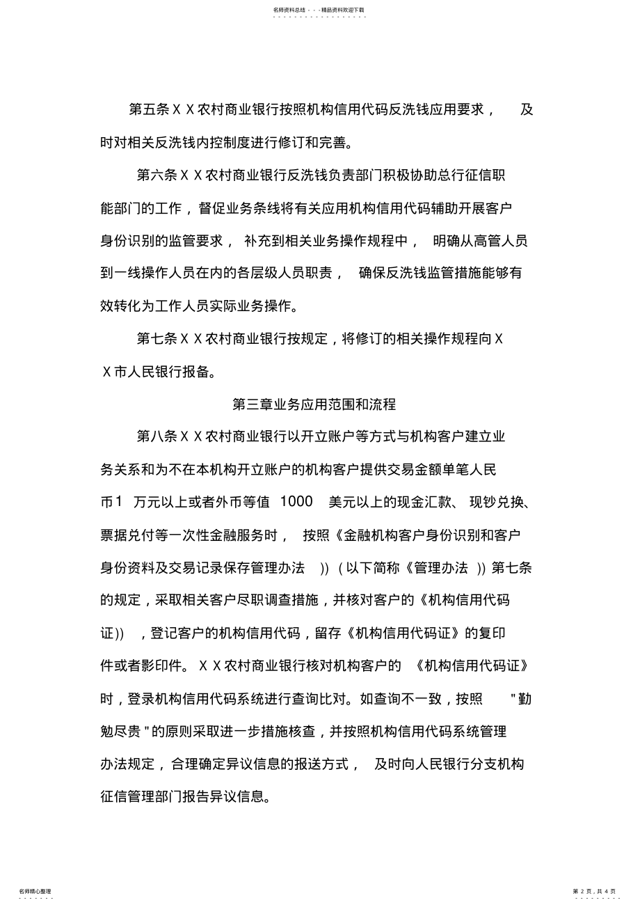 2022年农商银行关于机构信用代码系统反洗钱业务应用的内控制度 .pdf_第2页