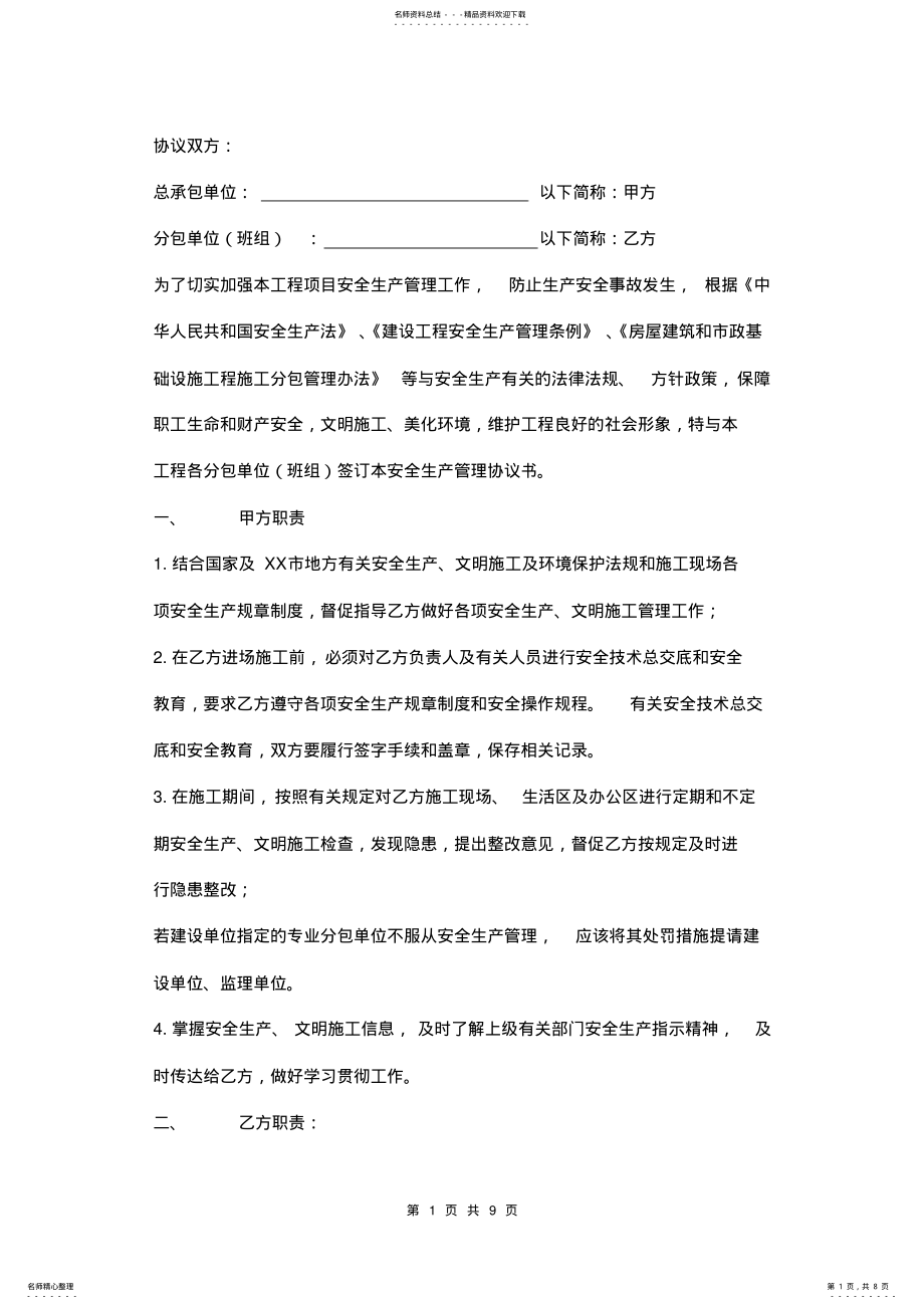 2022年分包班组安全生产管理协议书范本 .pdf_第1页