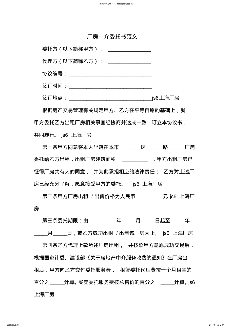 2022年厂房中介委托书范文 .pdf_第1页