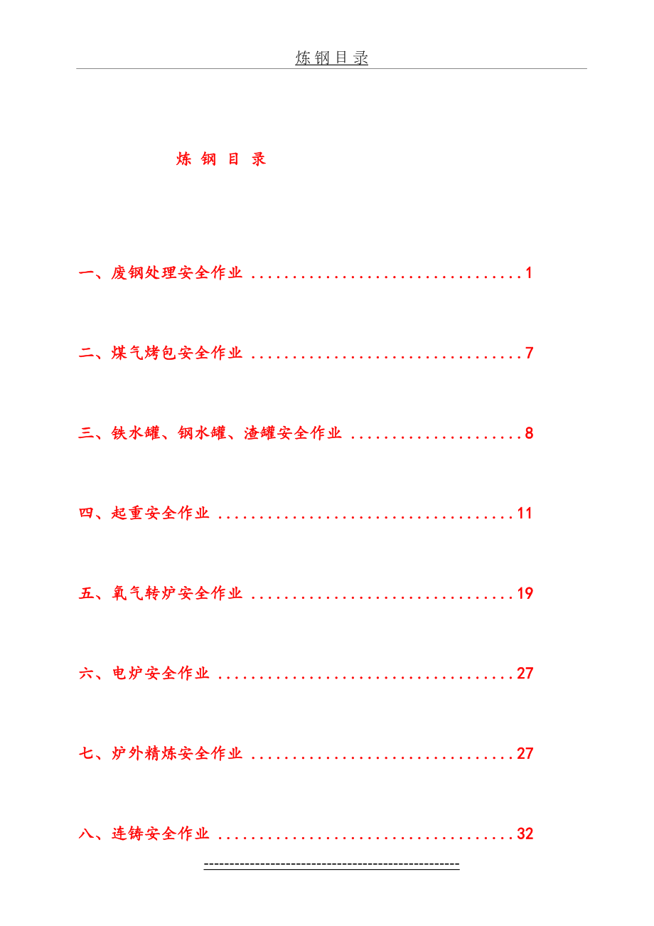 炼钢现场处置案例.doc_第2页