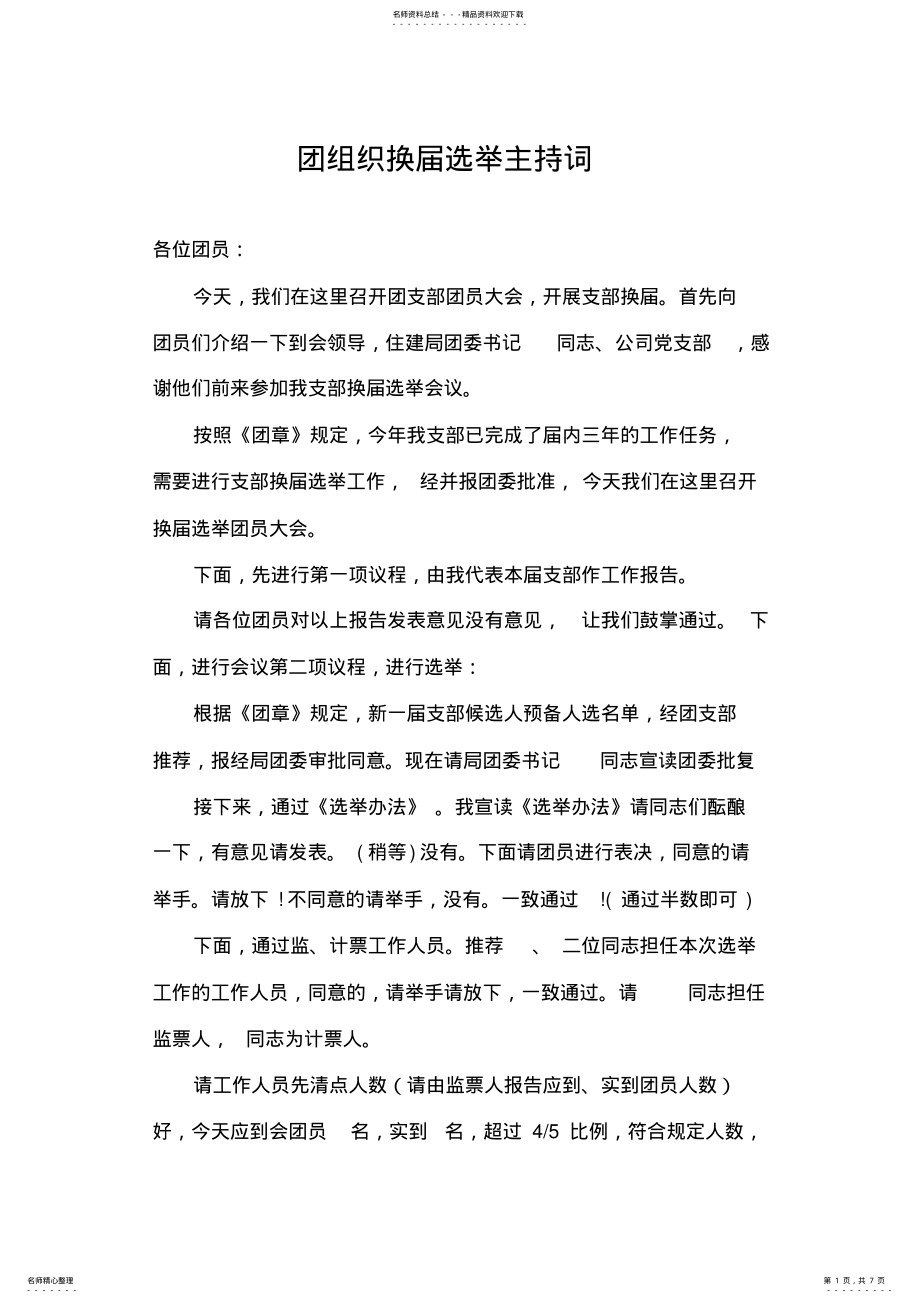 2022年团组织换届选举主持词 .pdf_第1页