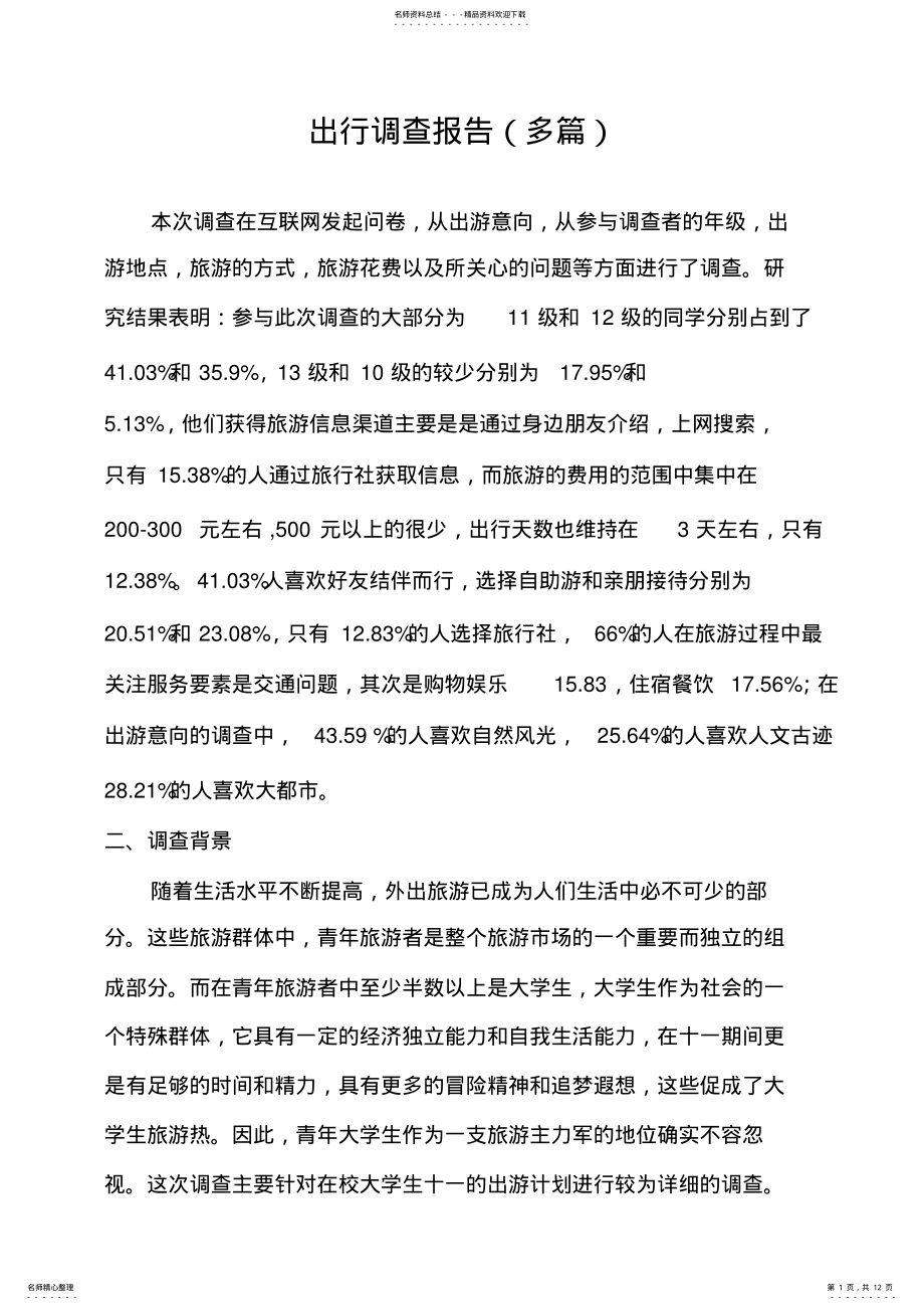 2022年出行调查报告 .pdf_第1页