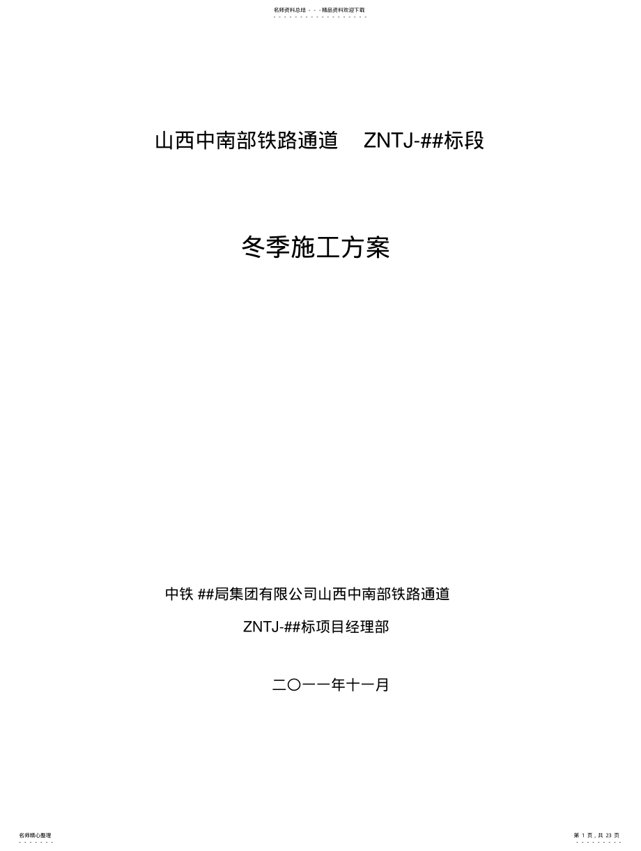 2022年铁路施工冬季施工方案 .pdf_第1页