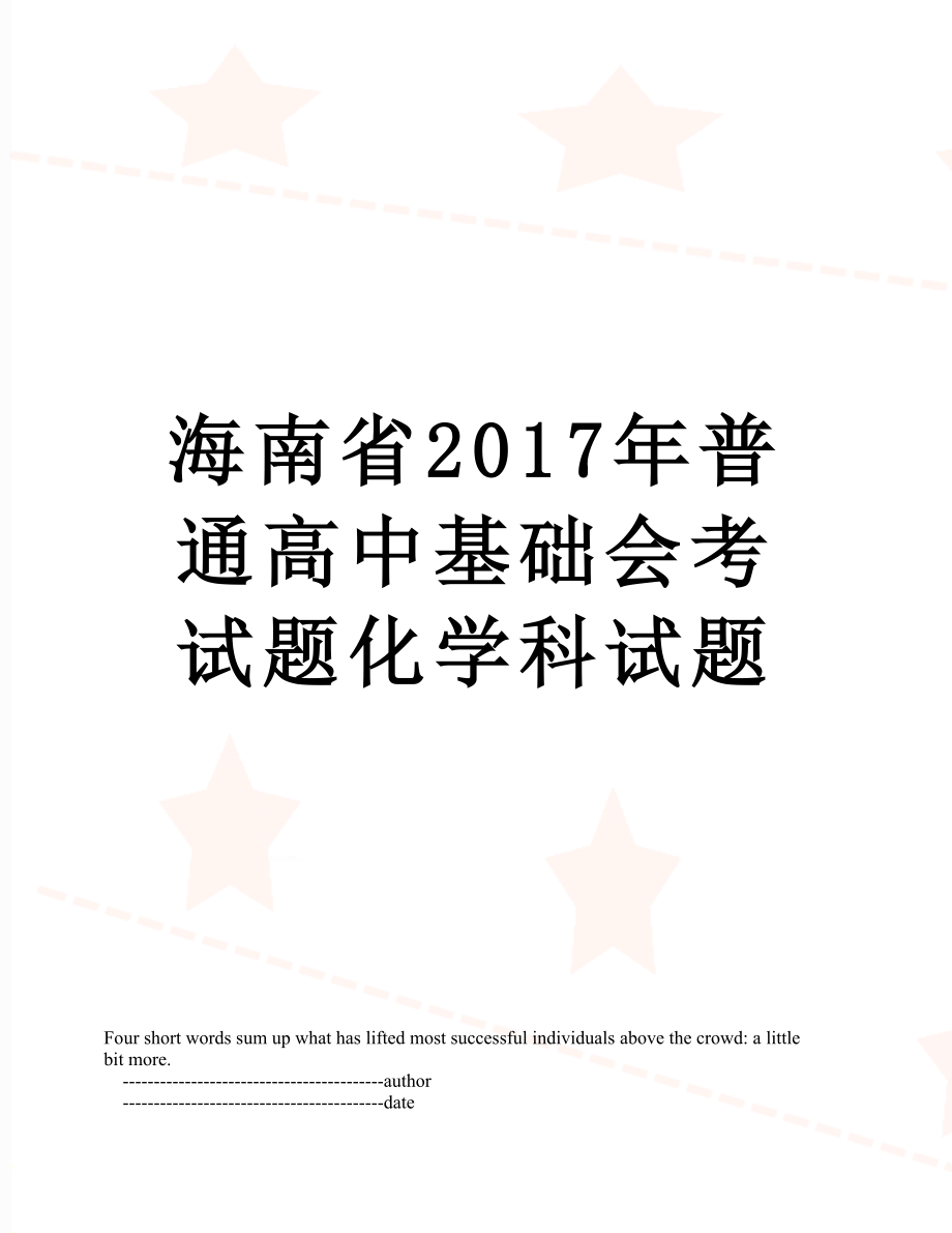 海南省普通高中基础会考试题化学科试题.doc_第1页