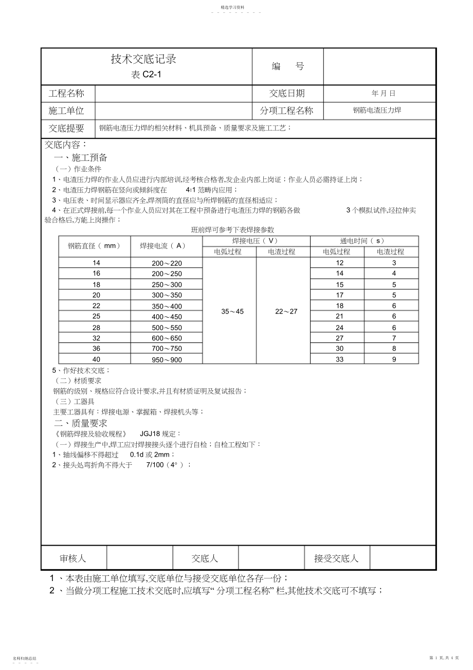 2022年钢筋电渣压力焊技术交底记录.docx_第1页