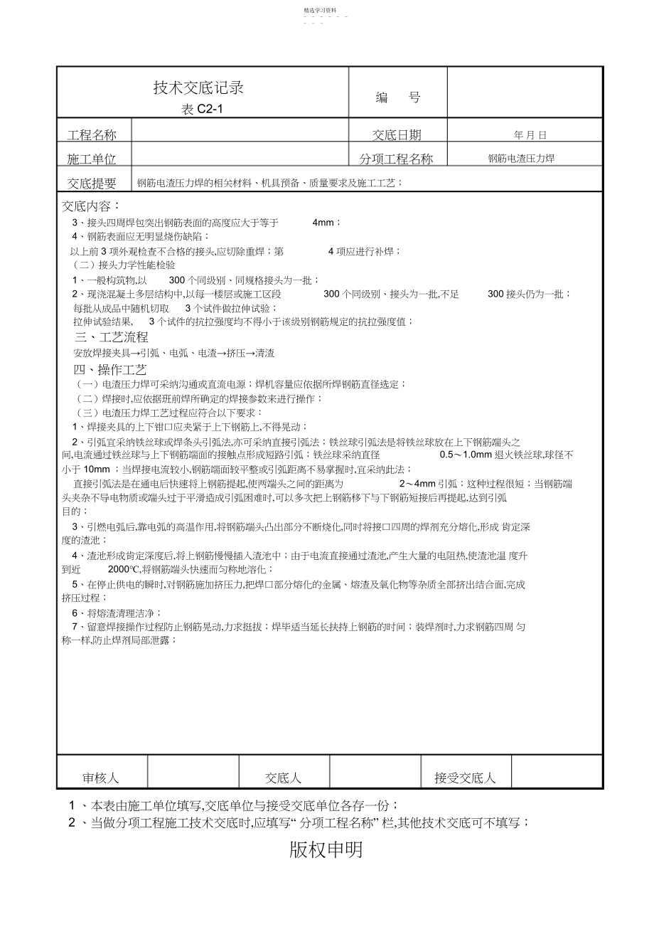 2022年钢筋电渣压力焊技术交底记录.docx_第2页