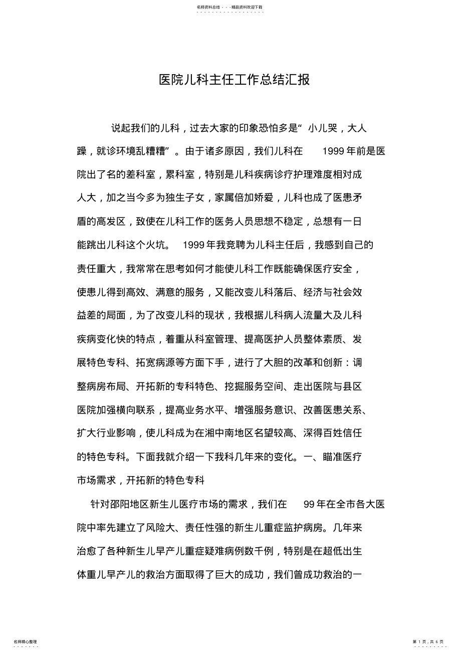 2022年医院儿科主任工作总结汇报 .pdf_第1页