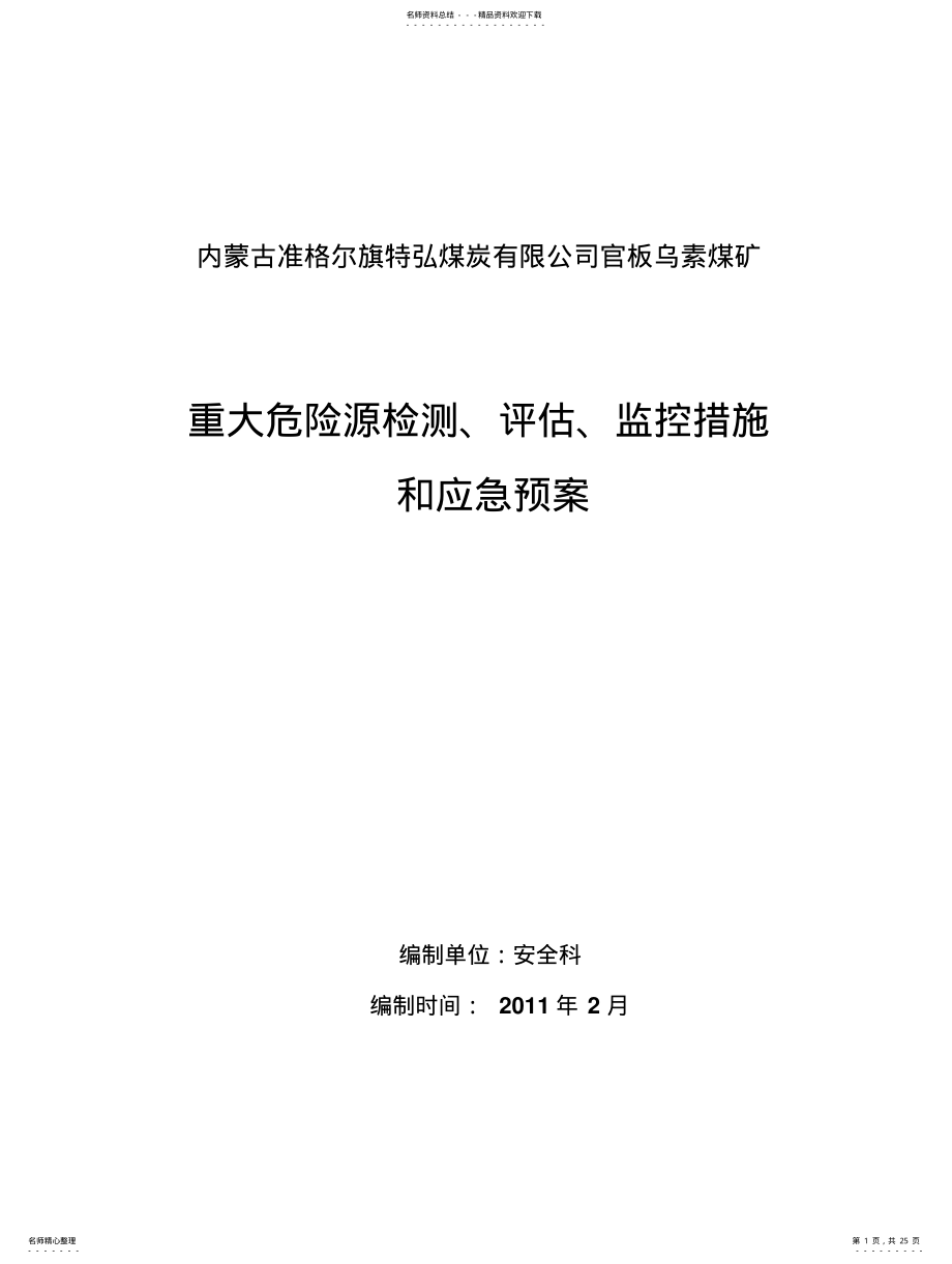 2022年重大危险源检测、评估监控 .pdf_第1页