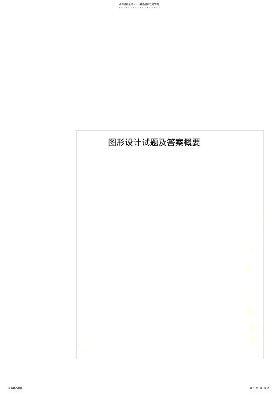 2022年图形设计试题及答案概要 .pdf_第1页