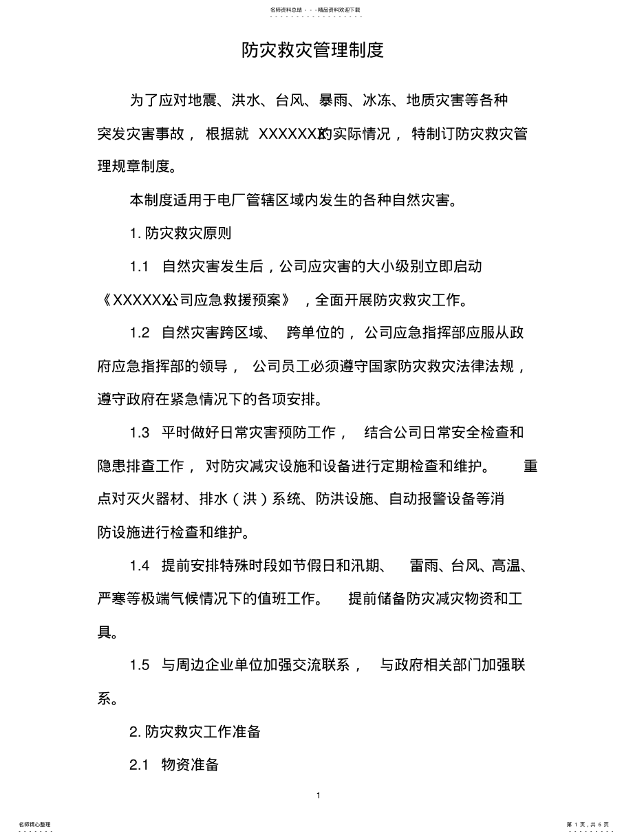 2022年防灾减灾管理制度 .pdf_第1页