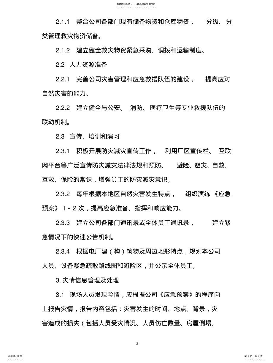 2022年防灾减灾管理制度 .pdf_第2页