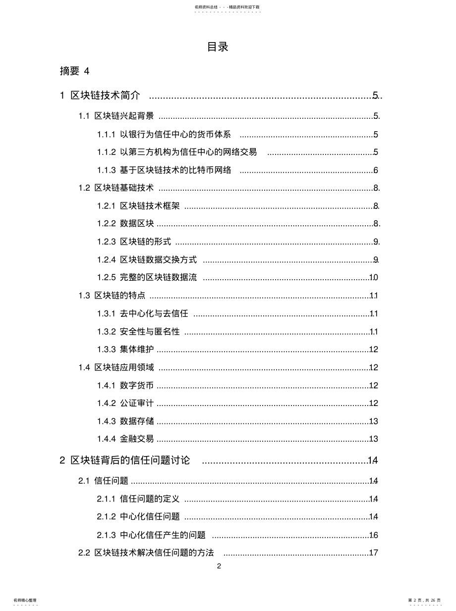 2022年区块链技术及其发展 .pdf_第2页