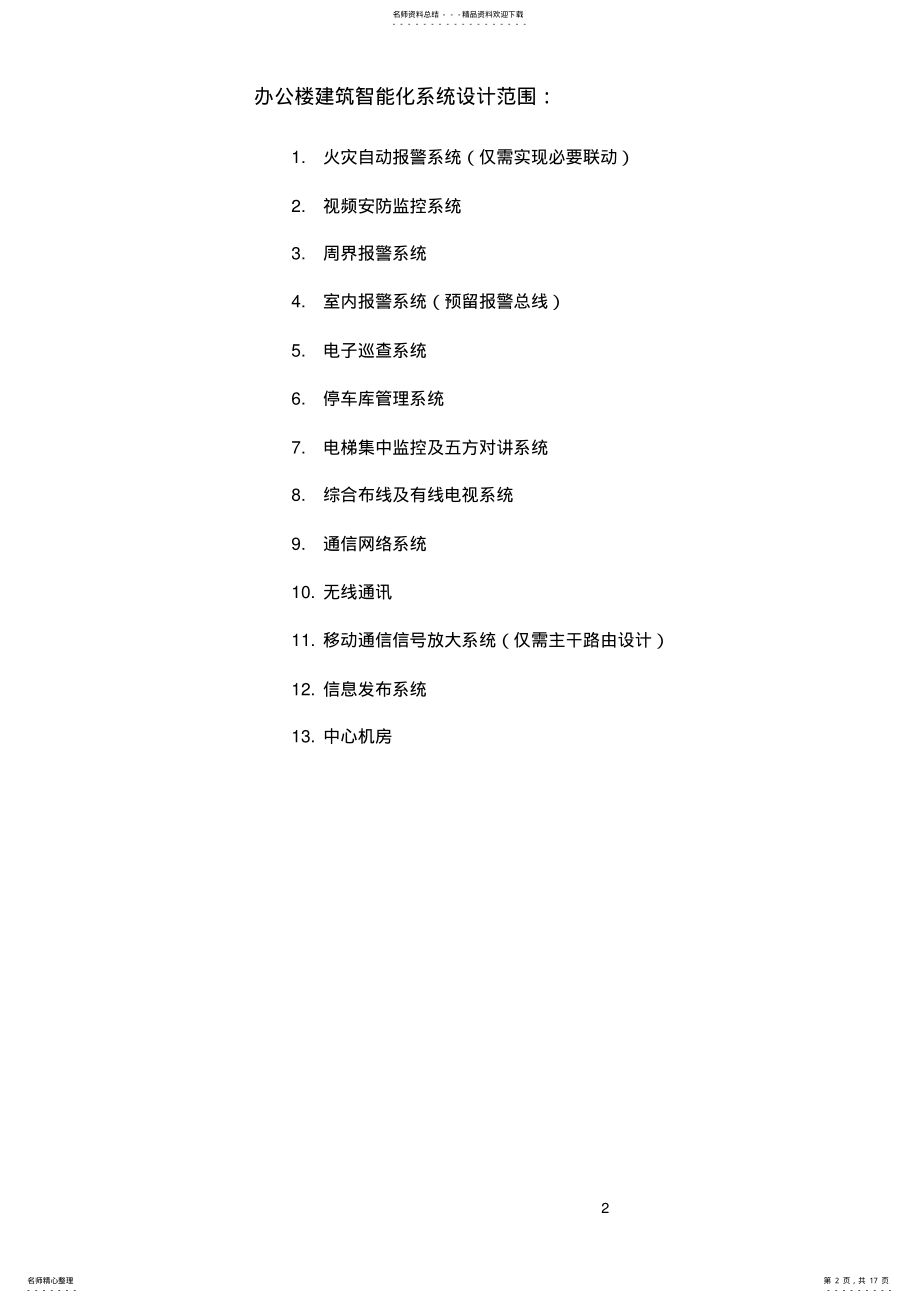 2022年办公楼智能化系统设计任务书 .pdf_第2页