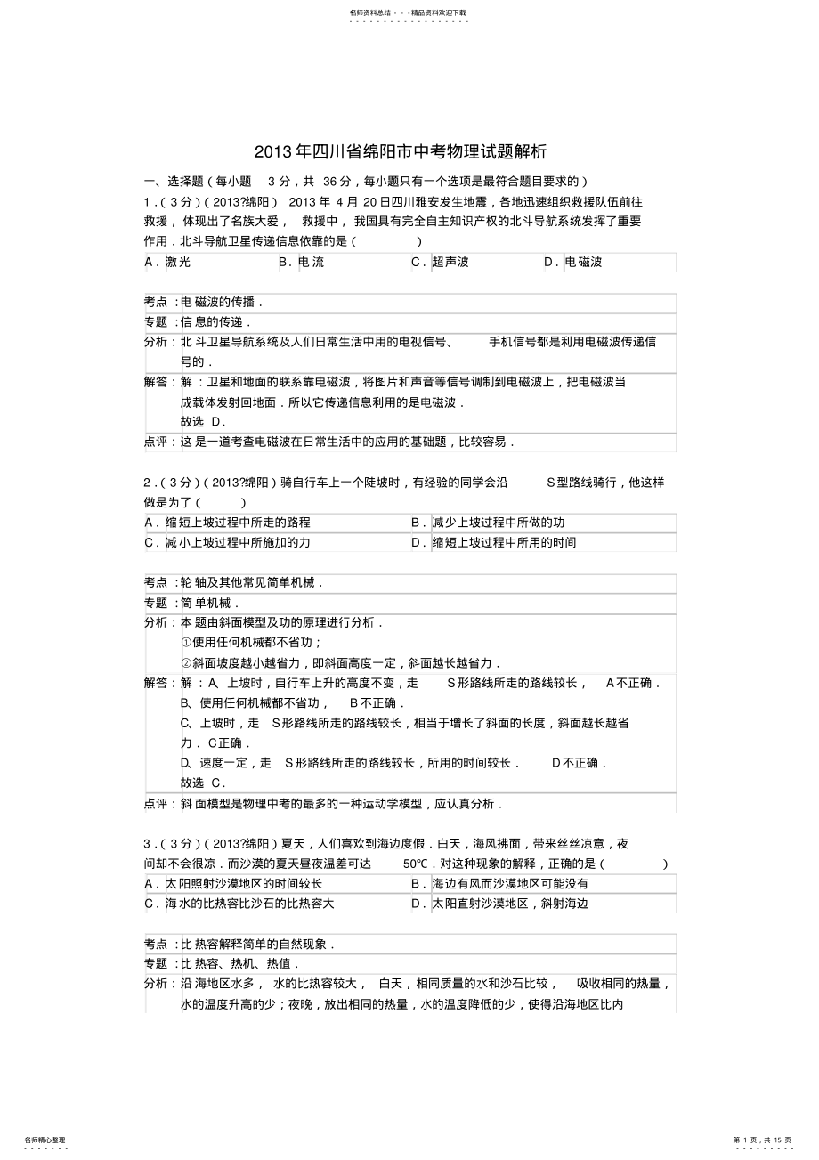 2022年四川省绵阳市中考物理试题 .pdf_第1页