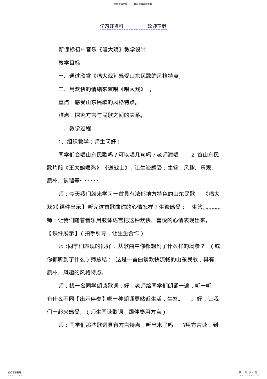 2022年初中音乐《唱大戏》教学设计 .pdf_第1页