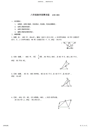 2022年八年级数学竞赛讲座全等三角形 .pdf