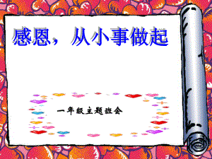 好小学一年级主题班会《感恩的心》ppt课件.ppt