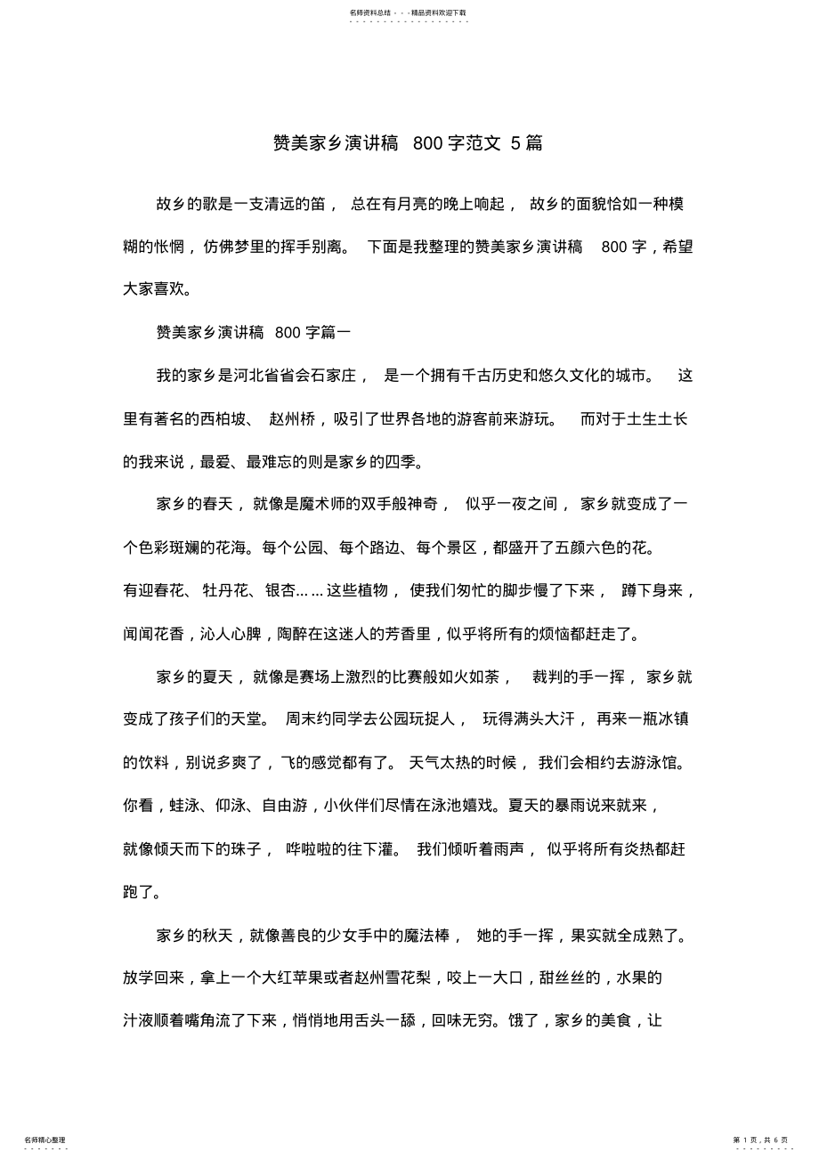 2022年赞美家乡演讲稿字范文篇 .pdf_第1页