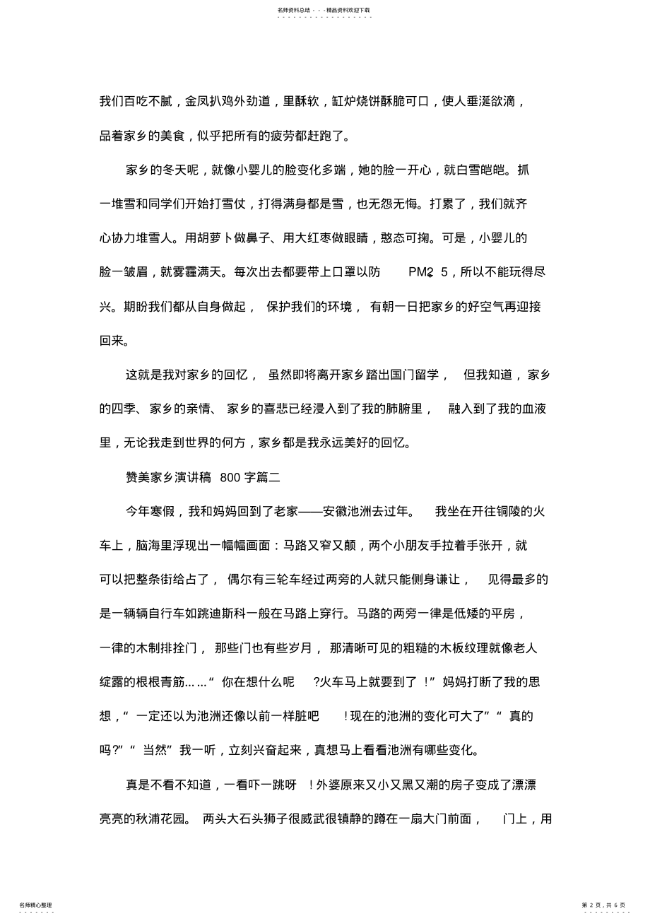 2022年赞美家乡演讲稿字范文篇 .pdf_第2页