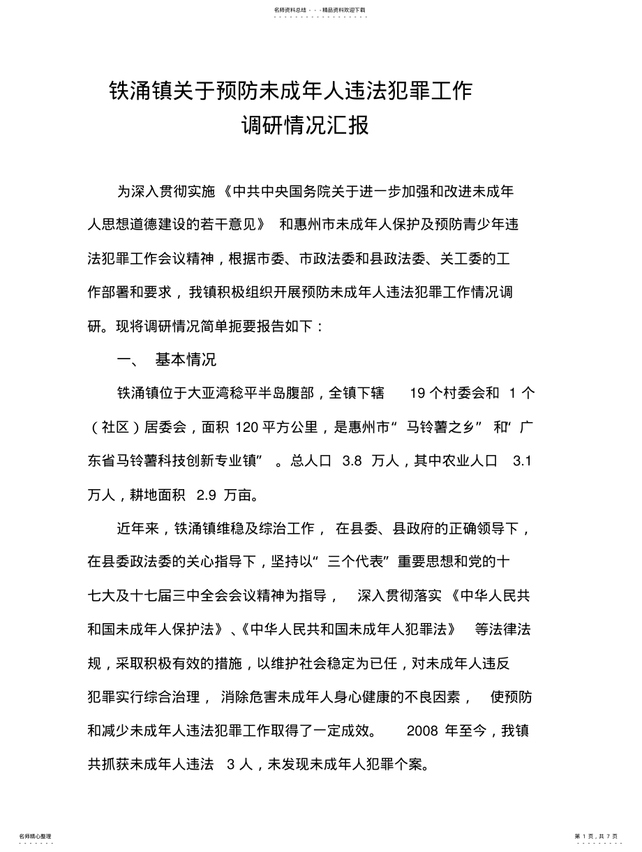 2022年铁涌镇关于预防未成年人违法犯罪工作调研报告 .pdf_第1页