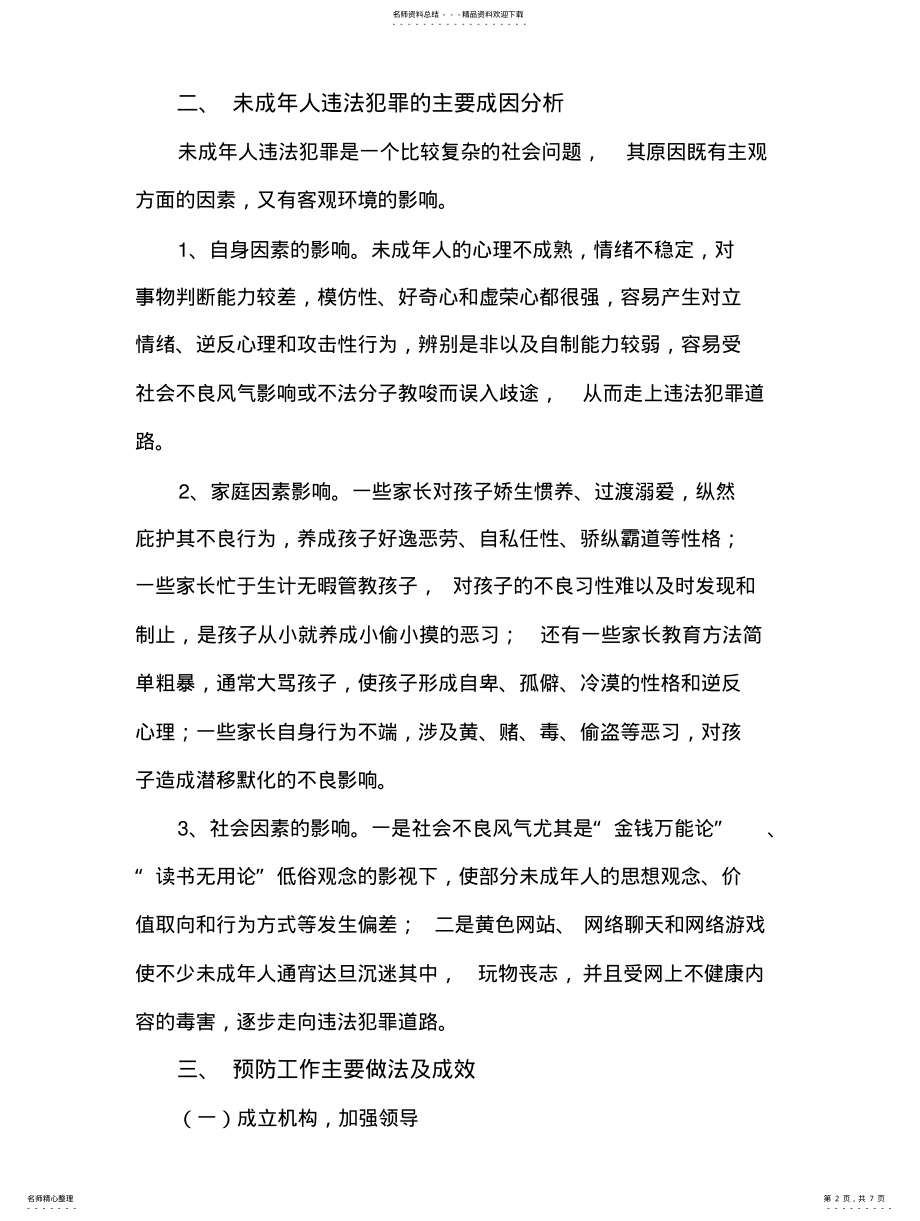 2022年铁涌镇关于预防未成年人违法犯罪工作调研报告 .pdf_第2页