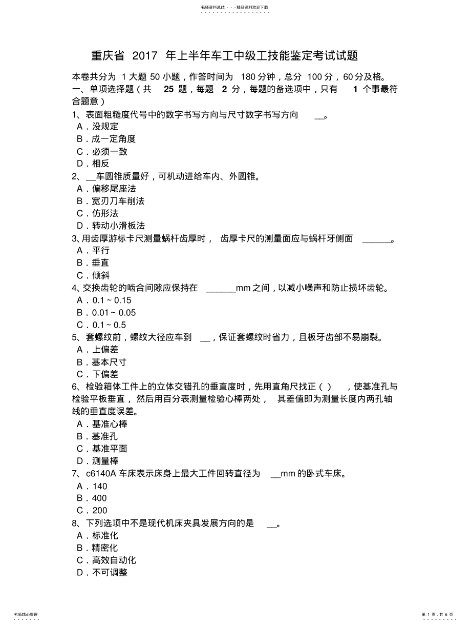 2022年重庆省年上半年车工中级工技能鉴定考试试题 .pdf_第1页